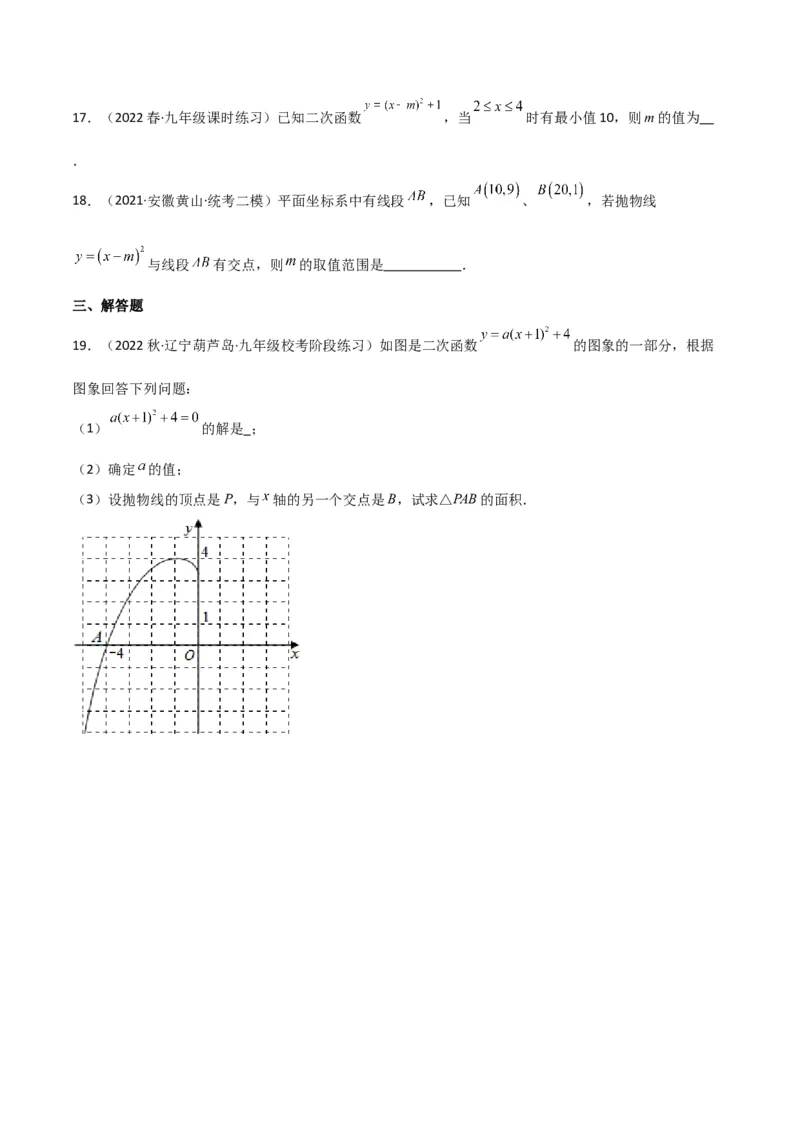 专题09二次函数y=a（x-h)2+k(a&ne;0)的图像和性质（4个知识点6种题型2个易错点2种考法）（学生版）_人教版数学九年级上册_版本二_九年级数学上册（人教版）_常见题型通关讲解练-V3_2024版
