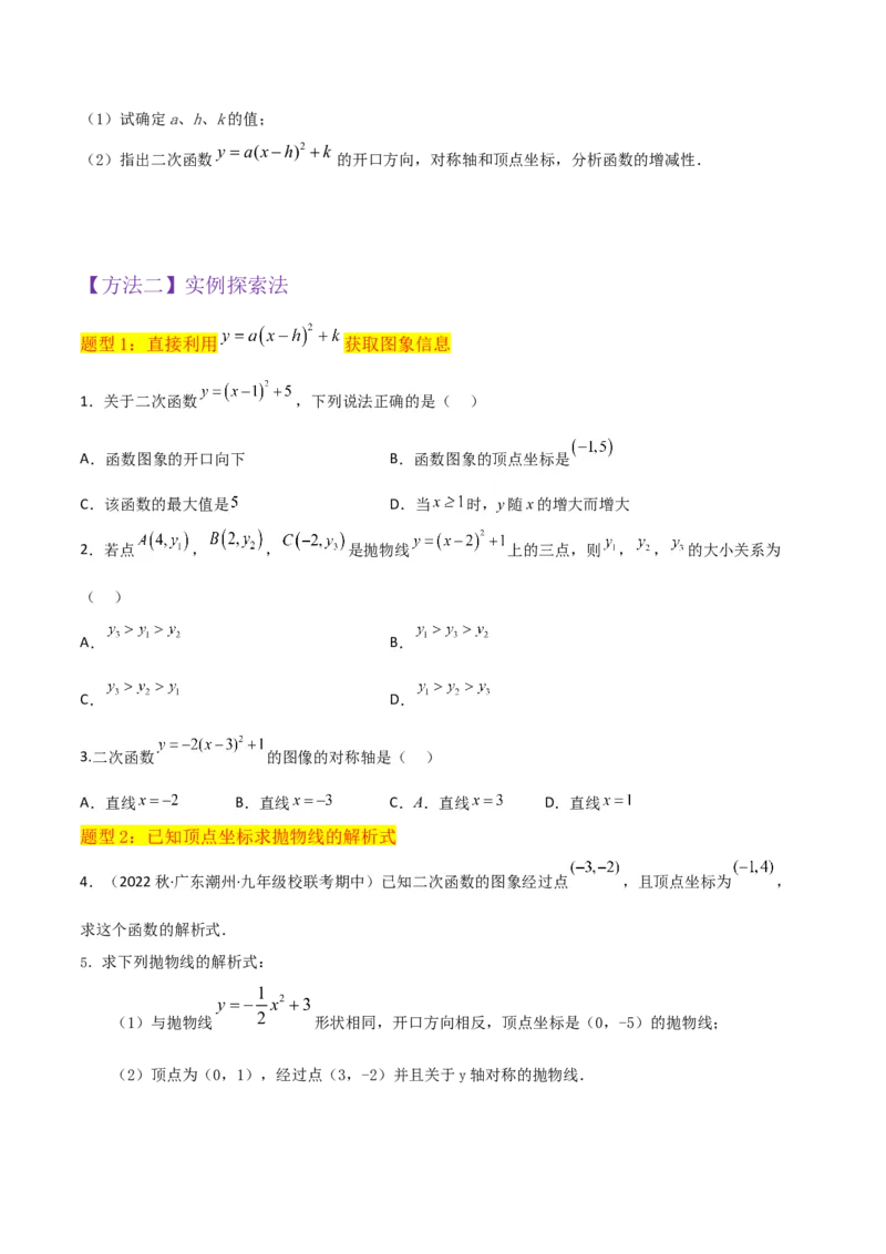 专题09二次函数y=a（x-h)2+k(a&ne;0)的图像和性质（4个知识点6种题型2个易错点2种考法）（学生版）_人教版数学九年级上册_版本二_九年级数学上册（人教版）_常见题型通关讲解练-V3_2024版