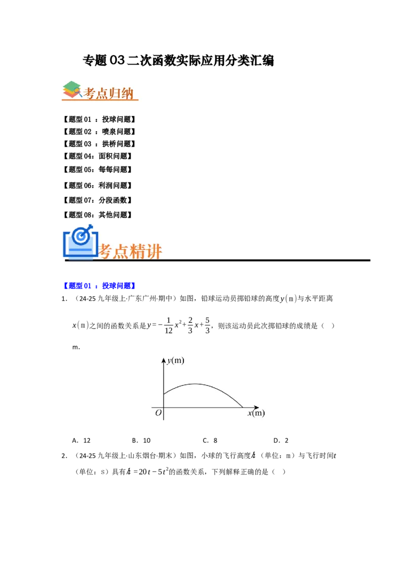 专题03二次函数实际应用分类汇编（九大题型）（学生版）_人教版数学九年级上册_版本二_九年级数学上册（人教版）_重难点题型高分突破-U207_2026版