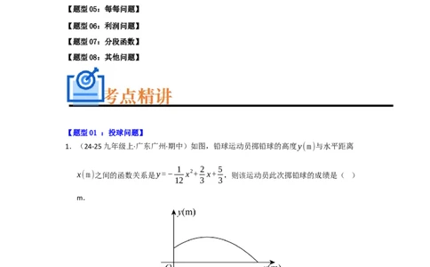 专题03二次函数实际应用分类汇编（九大题型）（学生版）_人教版数学九年级上册_版本二_九年级数学上册（人教版）_重难点题型高分突破-U207_2026版