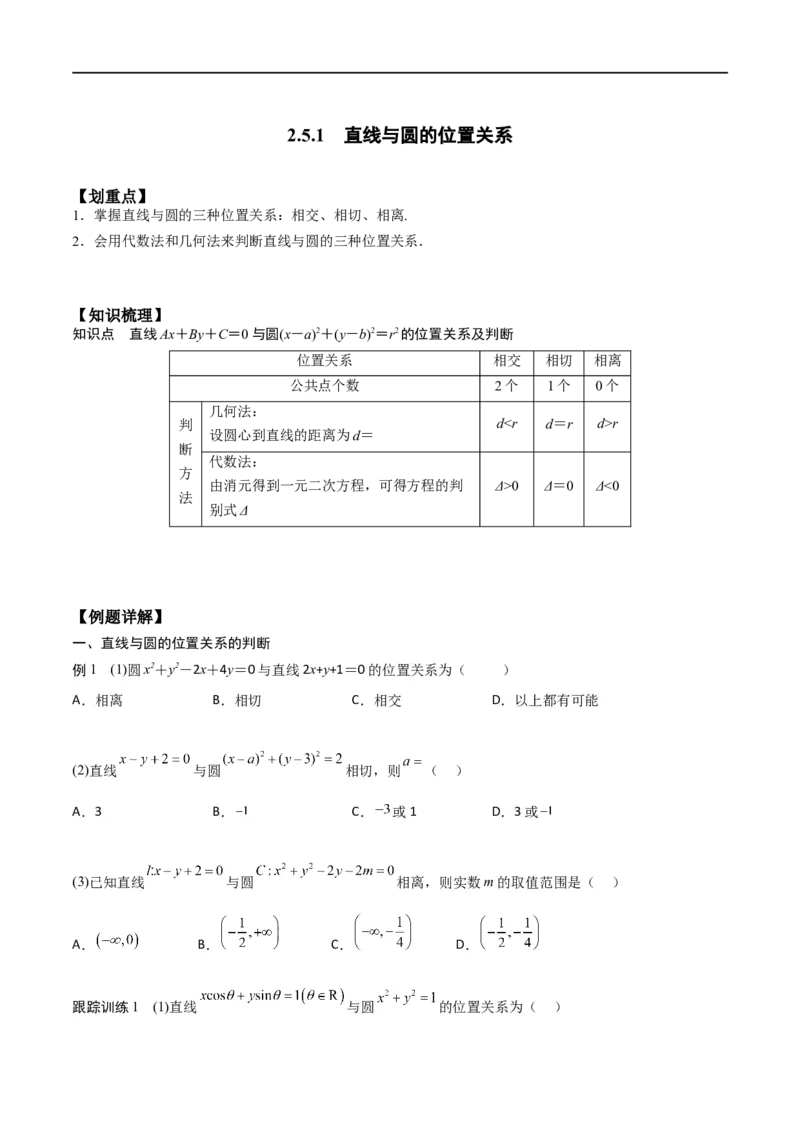新课预习-2.5.1直线与圆的位置关系（学生版）-新高二暑假衔接_高中三年全科资料_高中_高中1_2025秋新高二《暑假衔接讲义》（语数外理化）电子版_2025新高二数学暑假衔接讲义（人教A版）
