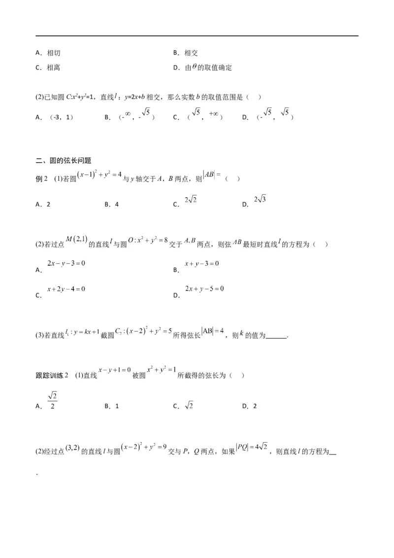 新课预习-2.5.1直线与圆的位置关系（学生版）-新高二暑假衔接_高中三年全科资料_高中_高中1_2025秋新高二《暑假衔接讲义》（语数外理化）电子版_2025新高二数学暑假衔接讲义（人教A版）