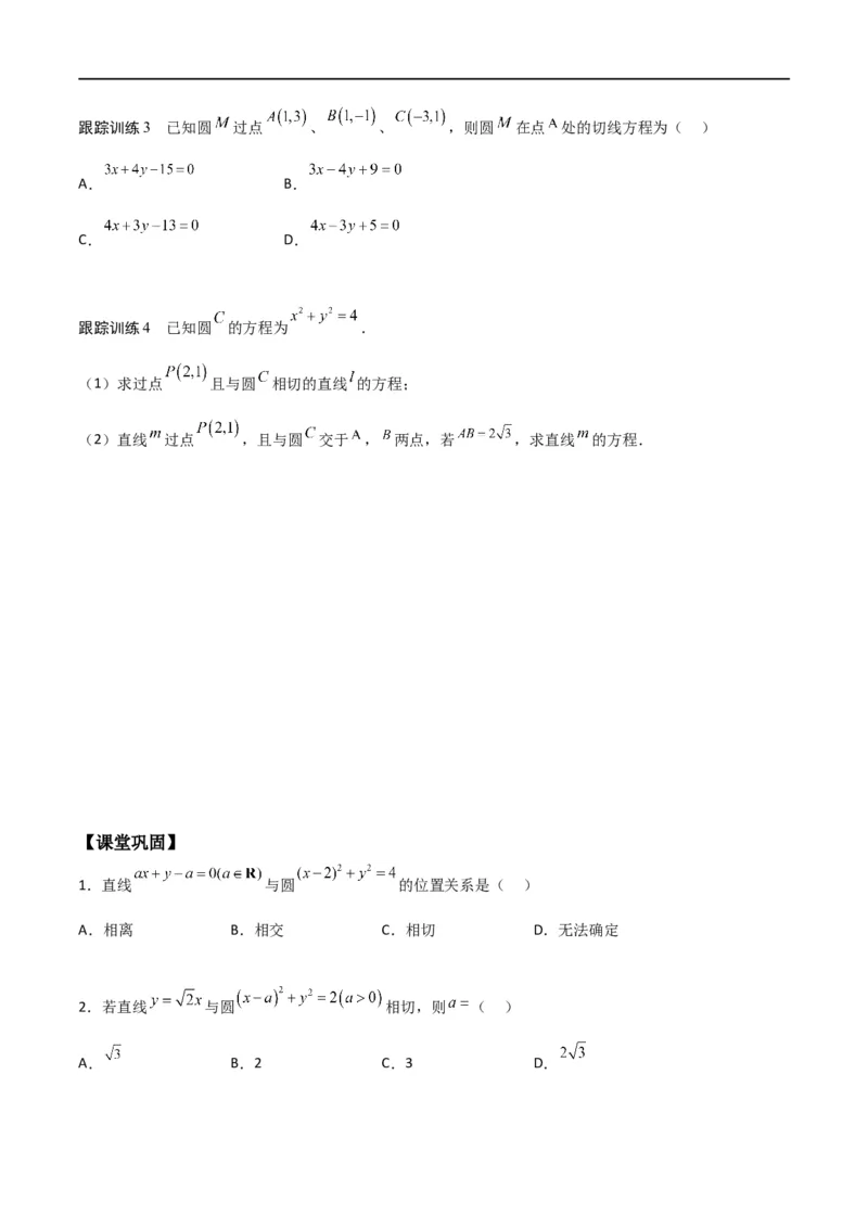 新课预习-2.5.1直线与圆的位置关系（学生版）-新高二暑假衔接_高中三年全科资料_高中_高中1_2025秋新高二《暑假衔接讲义》（语数外理化）电子版_2025新高二数学暑假衔接讲义（人教A版）