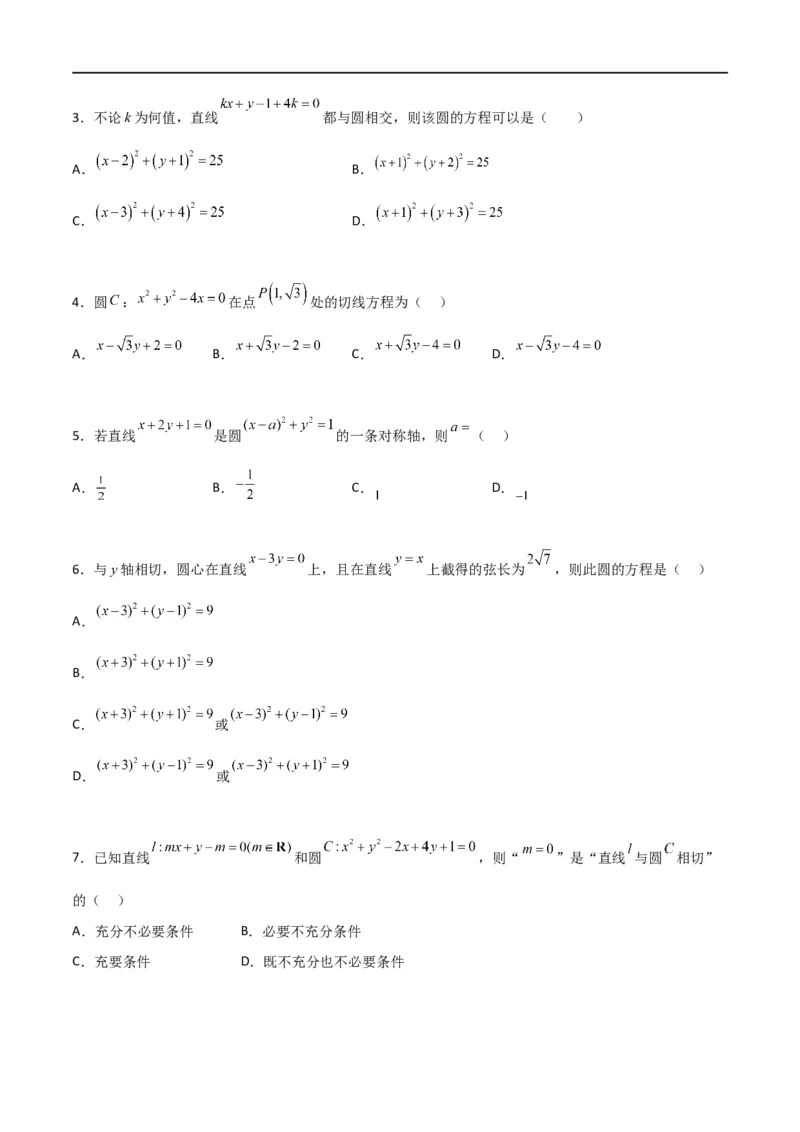 新课预习-2.5.1直线与圆的位置关系（学生版）-新高二暑假衔接_高中三年全科资料_高中_高中1_2025秋新高二《暑假衔接讲义》（语数外理化）电子版_2025新高二数学暑假衔接讲义（人教A版）