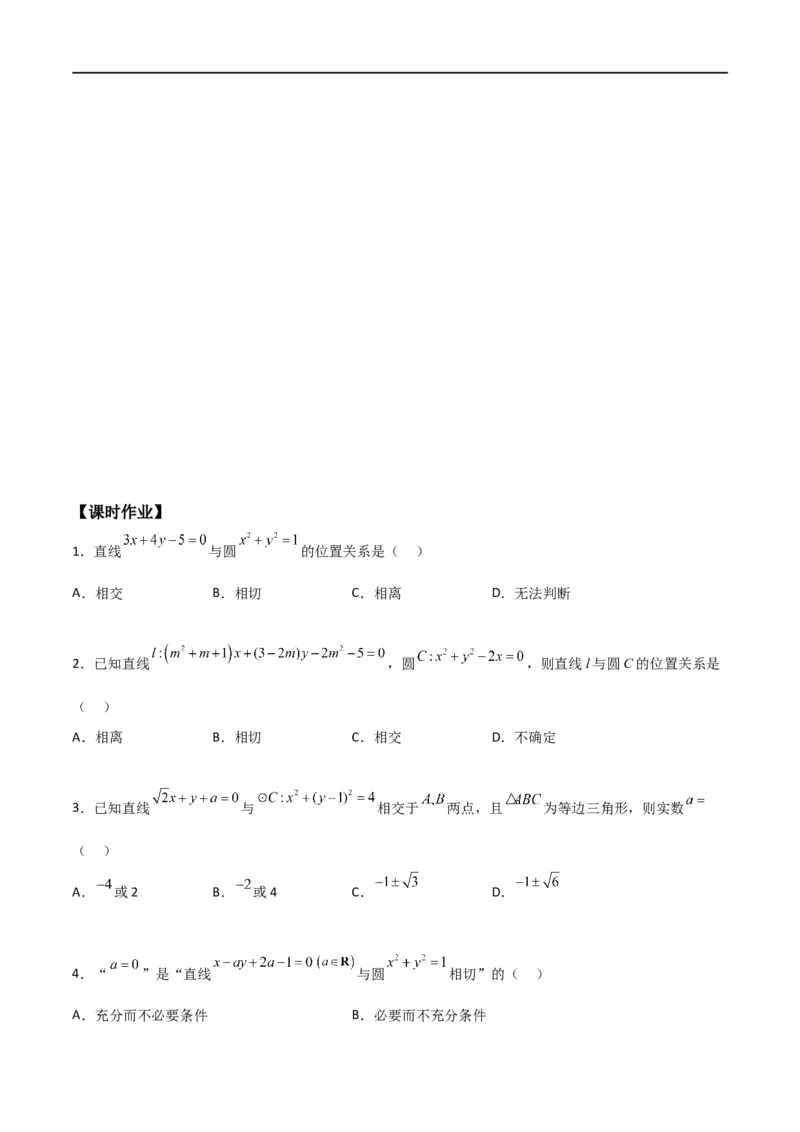 新课预习-2.5.1直线与圆的位置关系（学生版）-新高二暑假衔接_高中三年全科资料_高中_高中1_2025秋新高二《暑假衔接讲义》（语数外理化）电子版_2025新高二数学暑假衔接讲义（人教A版）