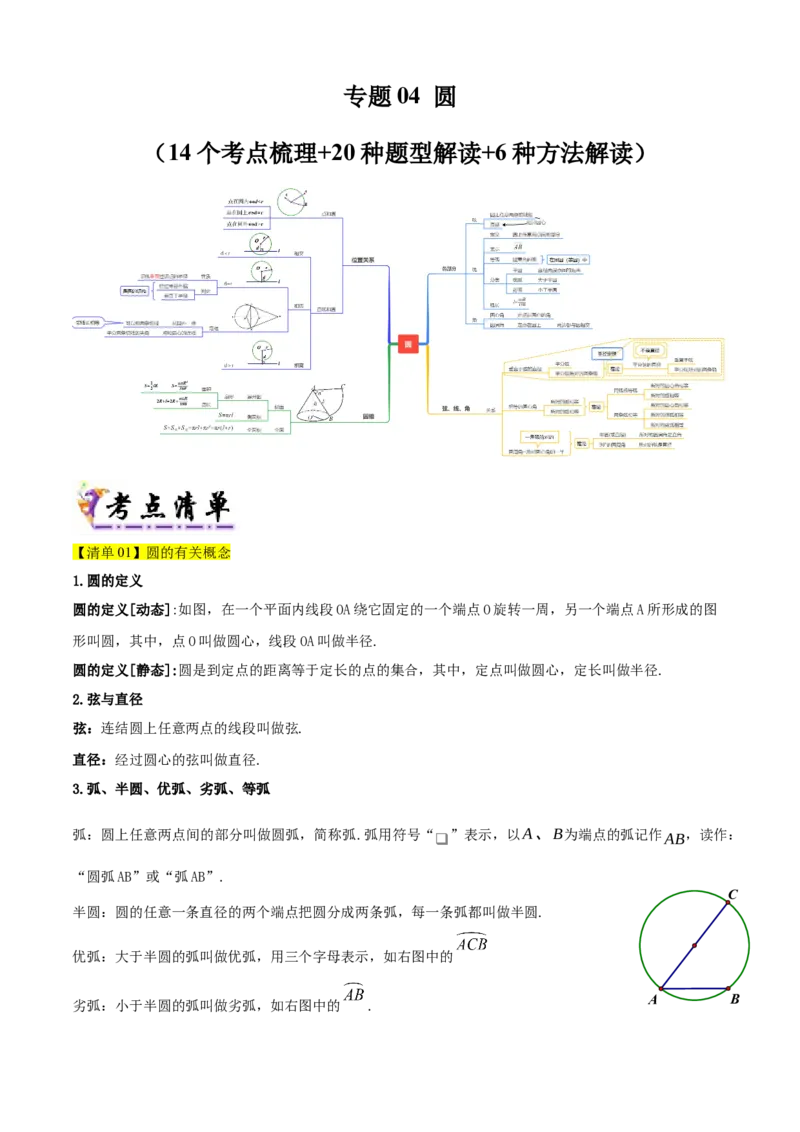 专题04圆（考点清单，14个考点梳理+20种题型解读+6种方法解读）（教师版）_人教版数学九年级上册_版本二_九年级数学上册（人教版）_期末专项复习-U276_期末总复习_2025版