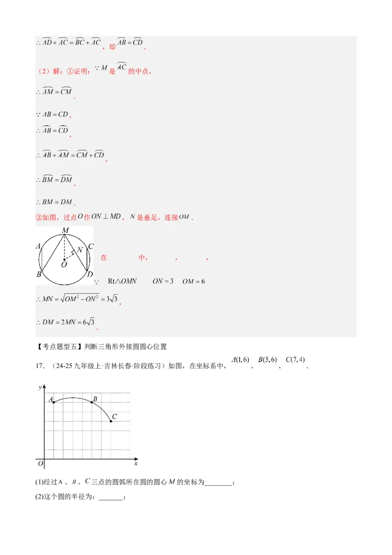 专题04圆（考点清单，14个考点梳理+20种题型解读+6种方法解读）（教师版）_人教版数学九年级上册_版本二_九年级数学上册（人教版）_期末专项复习-U276_期末总复习_2025版