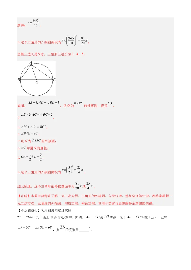 专题04圆（考点清单，14个考点梳理+20种题型解读+6种方法解读）（教师版）_人教版数学九年级上册_版本二_九年级数学上册（人教版）_期末专项复习-U276_期末总复习_2025版