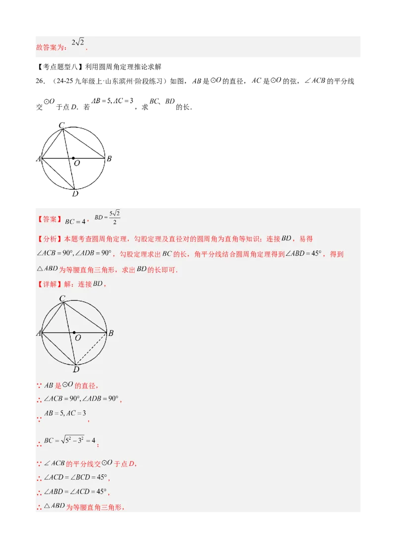 专题04圆（考点清单，14个考点梳理+20种题型解读+6种方法解读）（教师版）_人教版数学九年级上册_版本二_九年级数学上册（人教版）_期末专项复习-U276_期末总复习_2025版