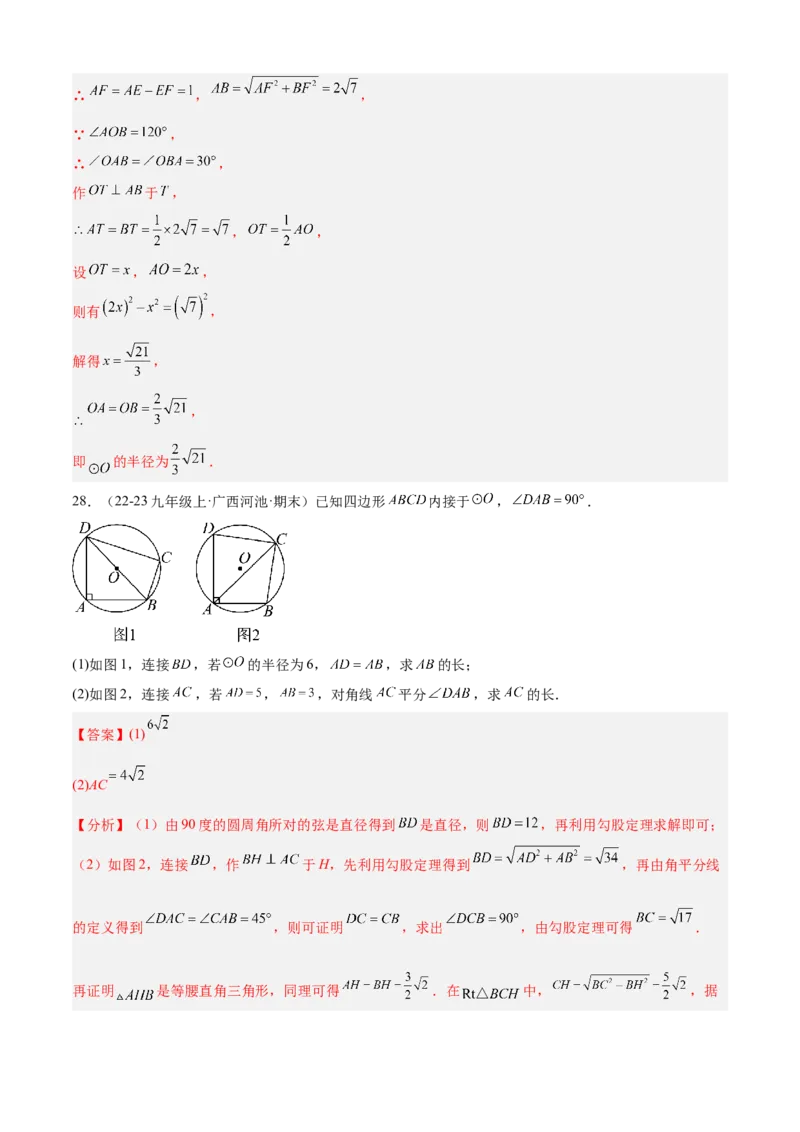 专题04圆（考点清单，14个考点梳理+20种题型解读+6种方法解读）（教师版）_人教版数学九年级上册_版本二_九年级数学上册（人教版）_期末专项复习-U276_期末总复习_2025版
