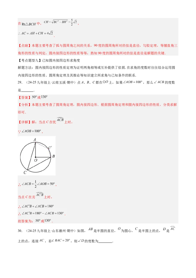 专题04圆（考点清单，14个考点梳理+20种题型解读+6种方法解读）（教师版）_人教版数学九年级上册_版本二_九年级数学上册（人教版）_期末专项复习-U276_期末总复习_2025版