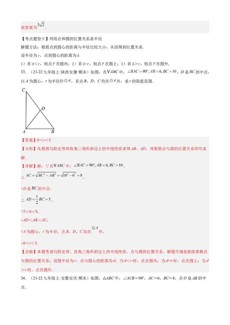 专题04圆（考点清单，14个考点梳理+20种题型解读+6种方法解读）（教师版）_人教版数学九年级上册_版本二_九年级数学上册（人教版）_期末专项复习-U276_期末总复习_2025版