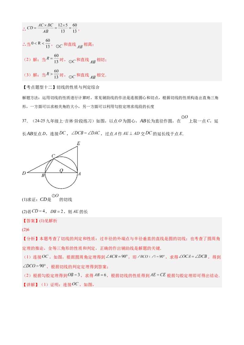 专题04圆（考点清单，14个考点梳理+20种题型解读+6种方法解读）（教师版）_人教版数学九年级上册_版本二_九年级数学上册（人教版）_期末专项复习-U276_期末总复习_2025版