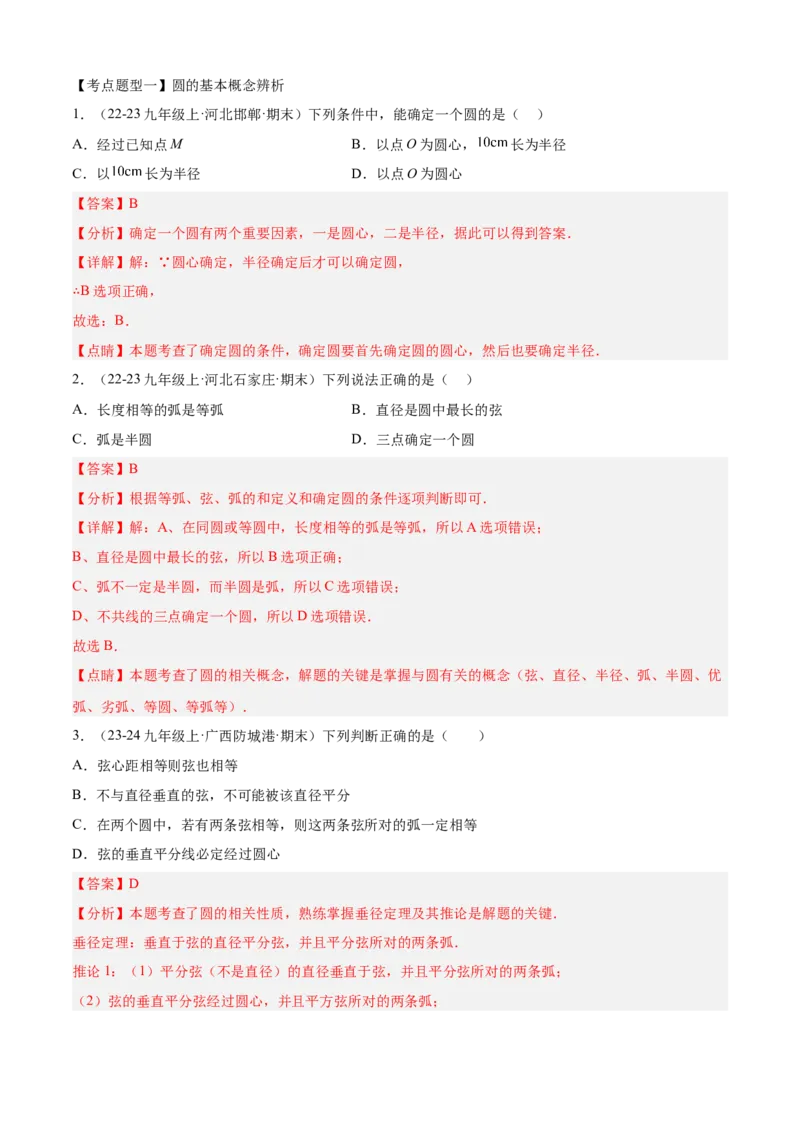 专题04圆（考点清单，14个考点梳理+20种题型解读+6种方法解读）（教师版）_人教版数学九年级上册_版本二_九年级数学上册（人教版）_期末专项复习-U276_期末总复习_2025版