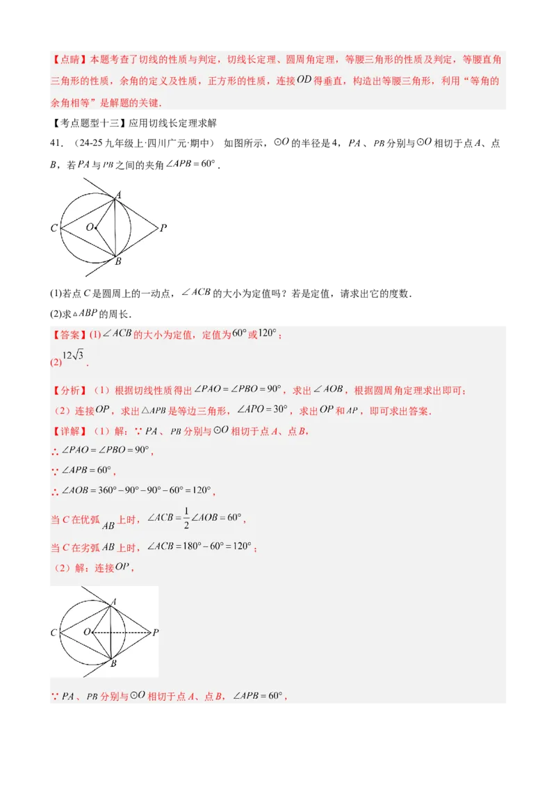 专题04圆（考点清单，14个考点梳理+20种题型解读+6种方法解读）（教师版）_人教版数学九年级上册_版本二_九年级数学上册（人教版）_期末专项复习-U276_期末总复习_2025版