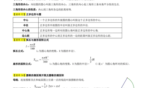 专题04圆（考点清单，14个考点梳理+20种题型解读+6种方法解读）（教师版）_人教版数学九年级上册_版本二_九年级数学上册（人教版）_期末专项复习-U276_期末总复习_2025版