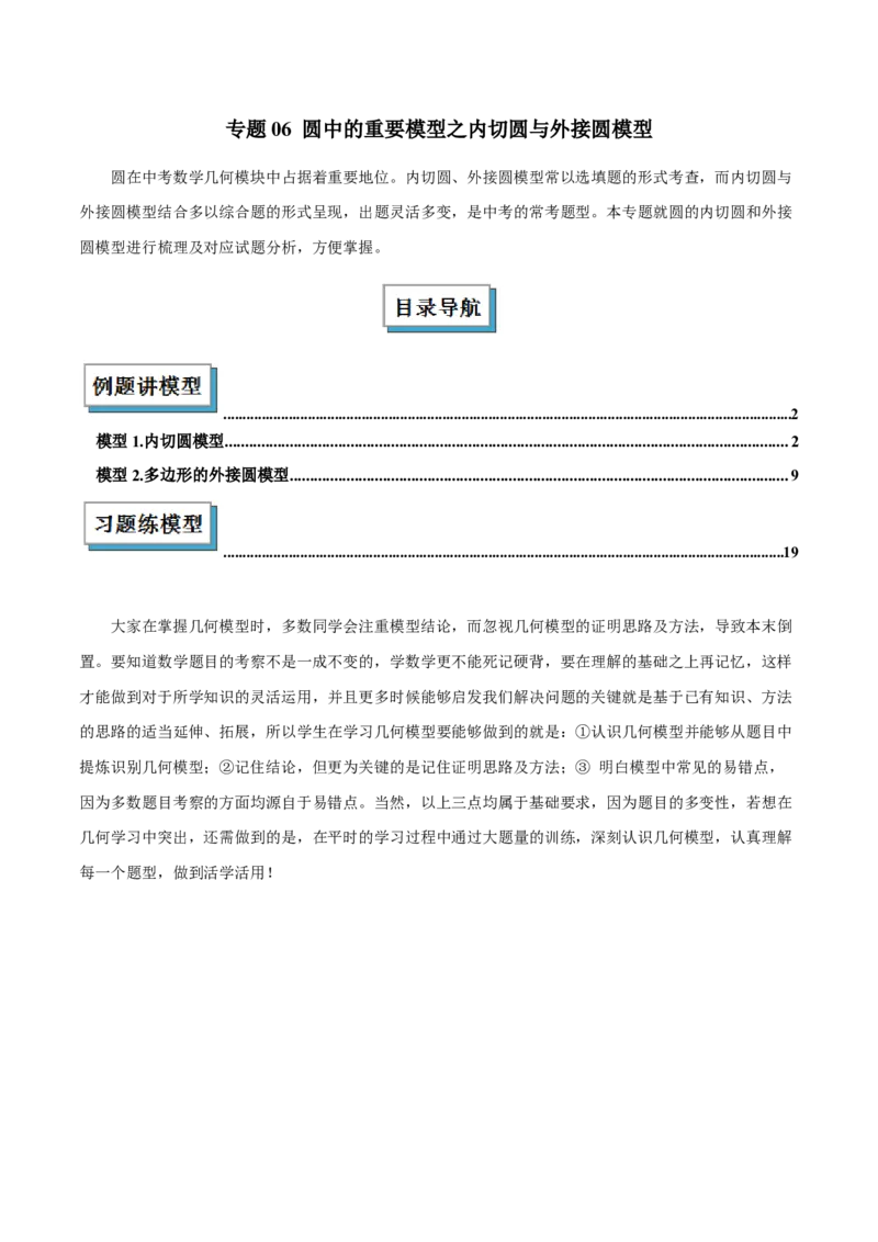 专题06圆中的重要模型之内切圆与外接圆模型解读与提分精练（人教版）（学生版）_人教版数学九年级上册_版本二_九年级数学上册（人教版）_常见几何模型全归纳-V13_2025版