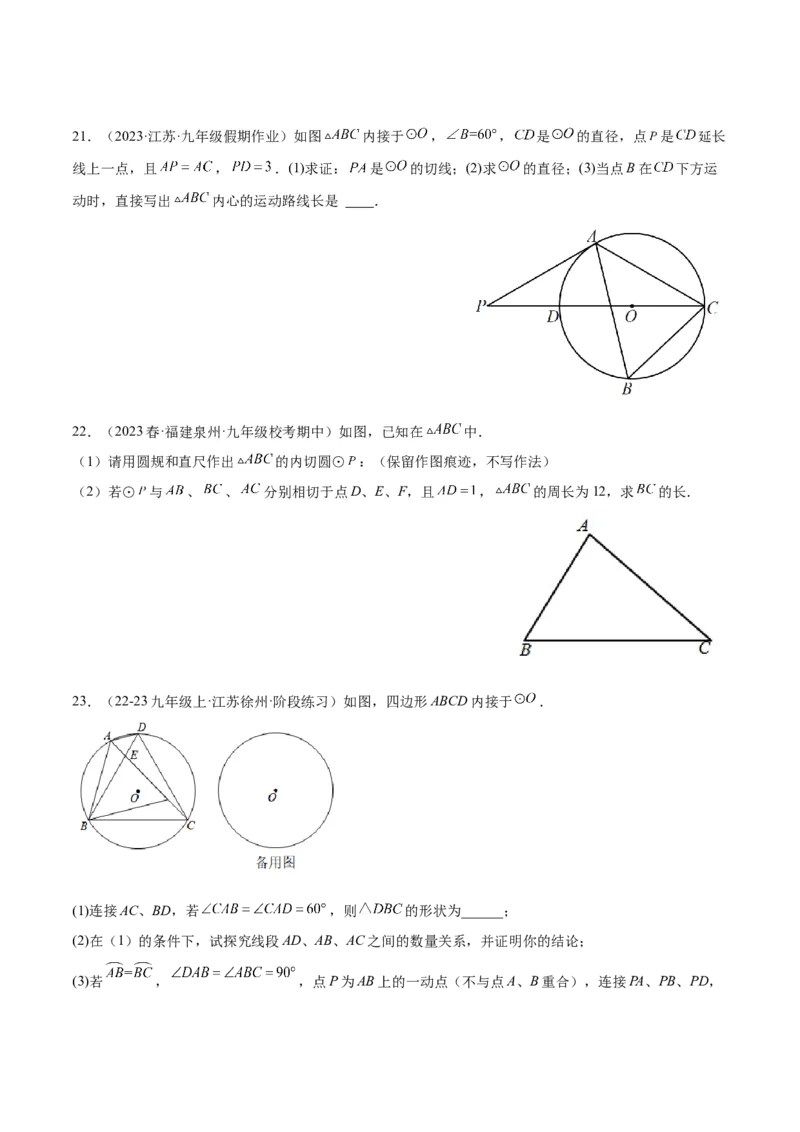 专题06圆中的重要模型之内切圆与外接圆模型解读与提分精练（人教版）（学生版）_人教版数学九年级上册_版本二_九年级数学上册（人教版）_常见几何模型全归纳-V13_2025版