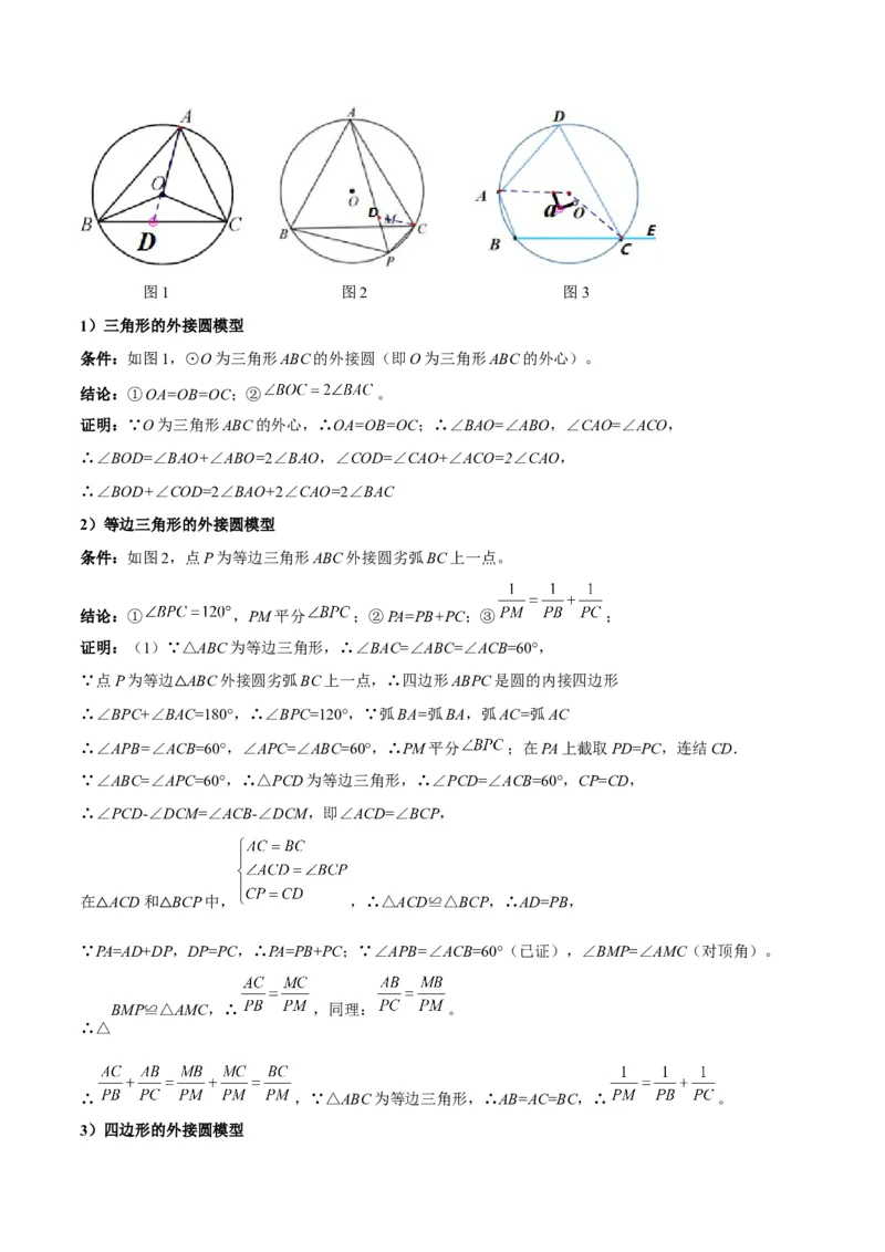 专题06圆中的重要模型之内切圆与外接圆模型解读与提分精练（人教版）（学生版）_人教版数学九年级上册_版本二_九年级数学上册（人教版）_常见几何模型全归纳-V13_2025版