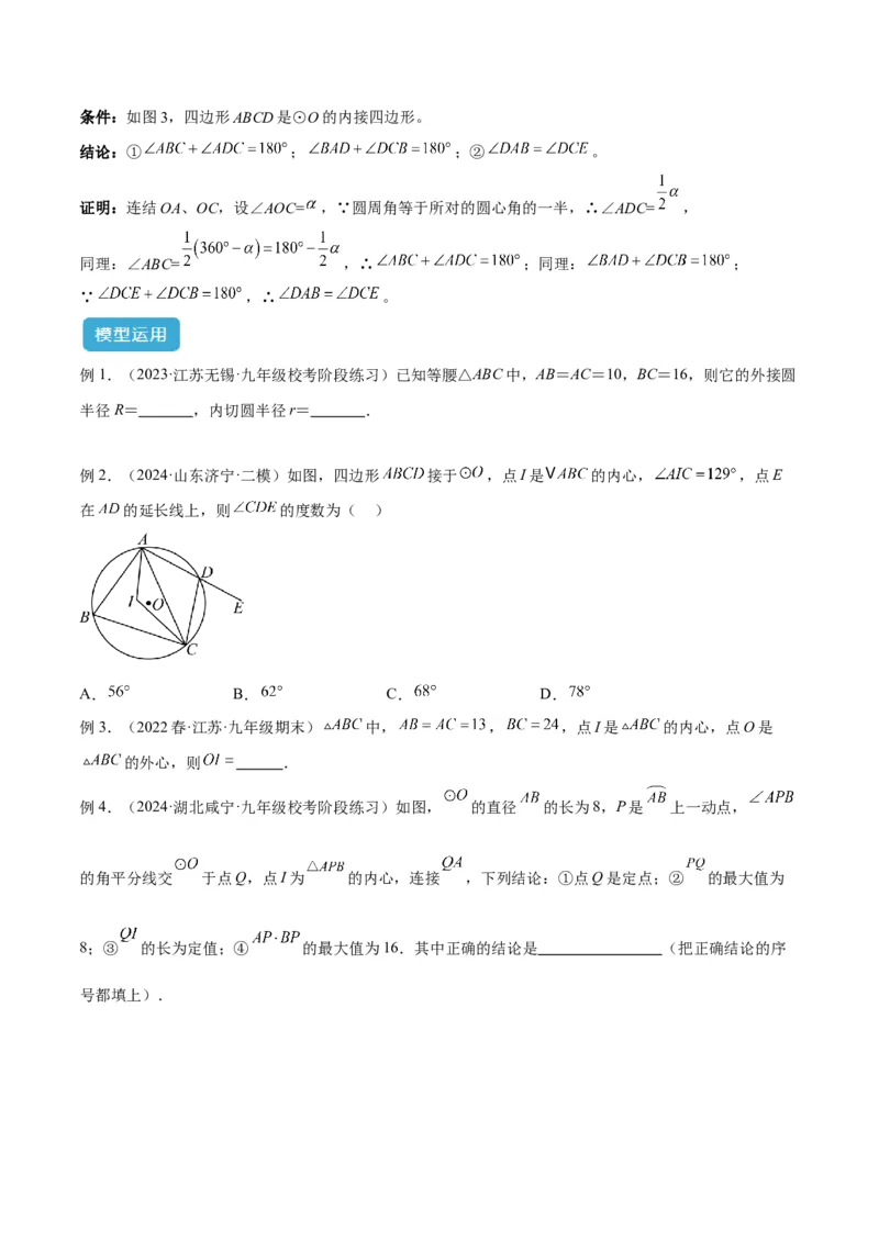 专题06圆中的重要模型之内切圆与外接圆模型解读与提分精练（人教版）（学生版）_人教版数学九年级上册_版本二_九年级数学上册（人教版）_常见几何模型全归纳-V13_2025版