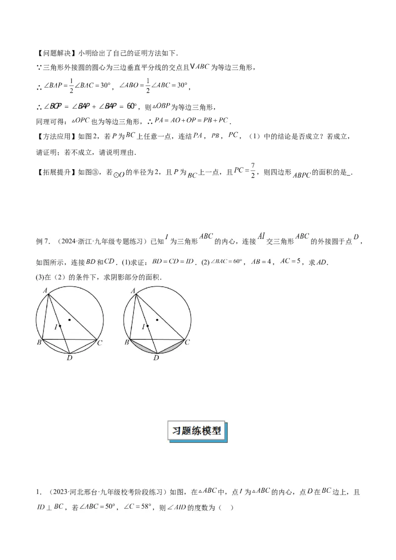 专题06圆中的重要模型之内切圆与外接圆模型解读与提分精练（人教版）（学生版）_人教版数学九年级上册_版本二_九年级数学上册（人教版）_常见几何模型全归纳-V13_2025版