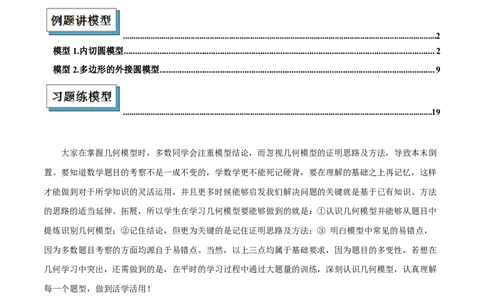 专题06圆中的重要模型之内切圆与外接圆模型解读与提分精练（人教版）（学生版）_人教版数学九年级上册_版本二_九年级数学上册（人教版）_常见几何模型全归纳-V13_2025版
