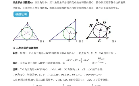 专题06圆中的重要模型之内切圆与外接圆模型解读与提分精练（人教版）（学生版）_人教版数学九年级上册_版本二_九年级数学上册（人教版）_常见几何模型全归纳-V13_2025版