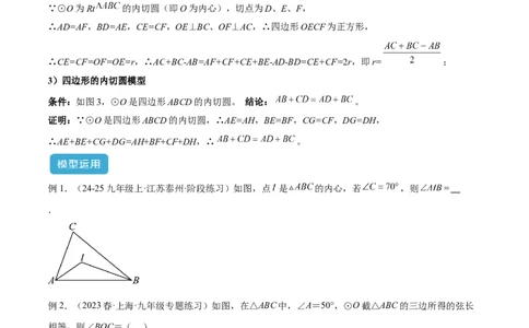 专题06圆中的重要模型之内切圆与外接圆模型解读与提分精练（人教版）（学生版）_人教版数学九年级上册_版本二_九年级数学上册（人教版）_常见几何模型全归纳-V13_2025版