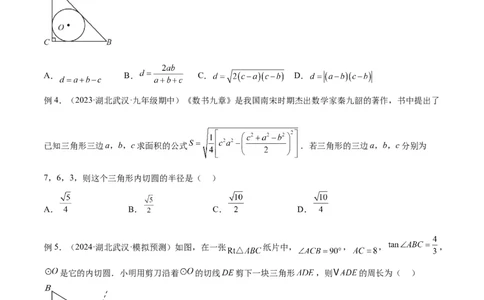 专题06圆中的重要模型之内切圆与外接圆模型解读与提分精练（人教版）（学生版）_人教版数学九年级上册_版本二_九年级数学上册（人教版）_常见几何模型全归纳-V13_2025版