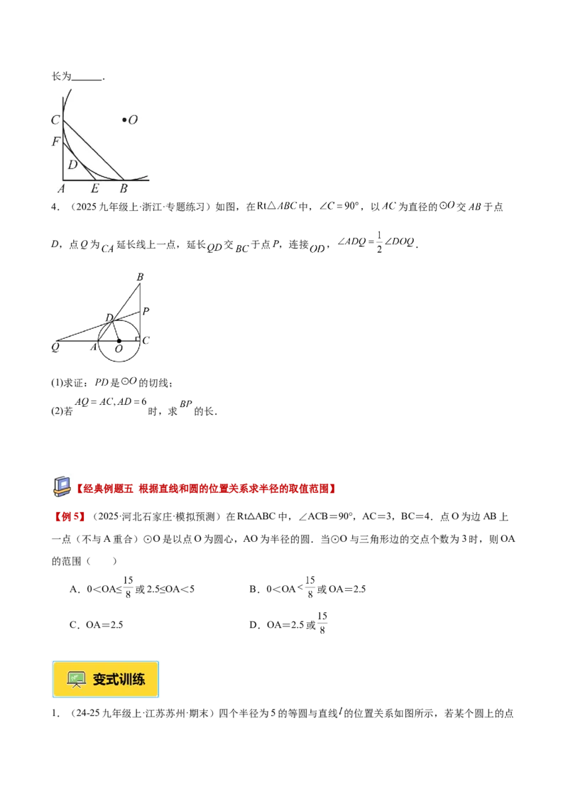 专题05直线和圆的位置关系重难点题型专训（2个知识点+13大题型+5大拓展训练+自我检测）（学生版）(1)_人教版数学九年级上册_版本二_九年级数学上册（人教版）_重难点专题提升-V7_2026版