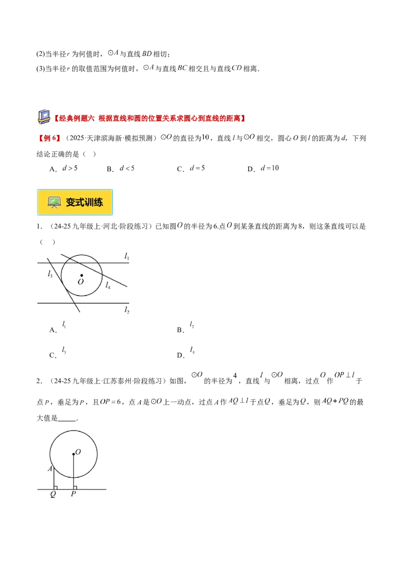 专题05直线和圆的位置关系重难点题型专训（2个知识点+13大题型+5大拓展训练+自我检测）（学生版）(1)_人教版数学九年级上册_版本二_九年级数学上册（人教版）_重难点专题提升-V7_2026版
