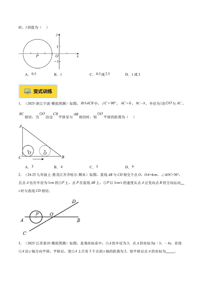 专题05直线和圆的位置关系重难点题型专训（2个知识点+13大题型+5大拓展训练+自我检测）（学生版）(1)_人教版数学九年级上册_版本二_九年级数学上册（人教版）_重难点专题提升-V7_2026版