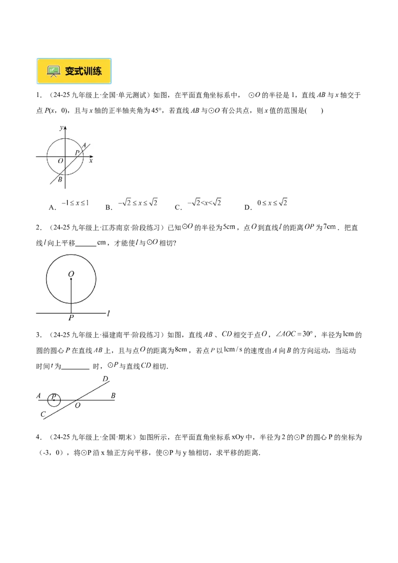 专题05直线和圆的位置关系重难点题型专训（2个知识点+13大题型+5大拓展训练+自我检测）（学生版）(1)_人教版数学九年级上册_版本二_九年级数学上册（人教版）_重难点专题提升-V7_2026版