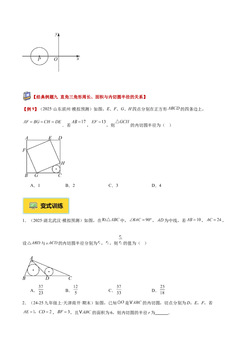 专题05直线和圆的位置关系重难点题型专训（2个知识点+13大题型+5大拓展训练+自我检测）（学生版）(1)_人教版数学九年级上册_版本二_九年级数学上册（人教版）_重难点专题提升-V7_2026版