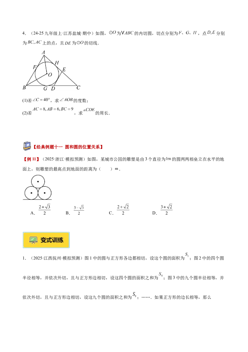 专题05直线和圆的位置关系重难点题型专训（2个知识点+13大题型+5大拓展训练+自我检测）（学生版）(1)_人教版数学九年级上册_版本二_九年级数学上册（人教版）_重难点专题提升-V7_2026版