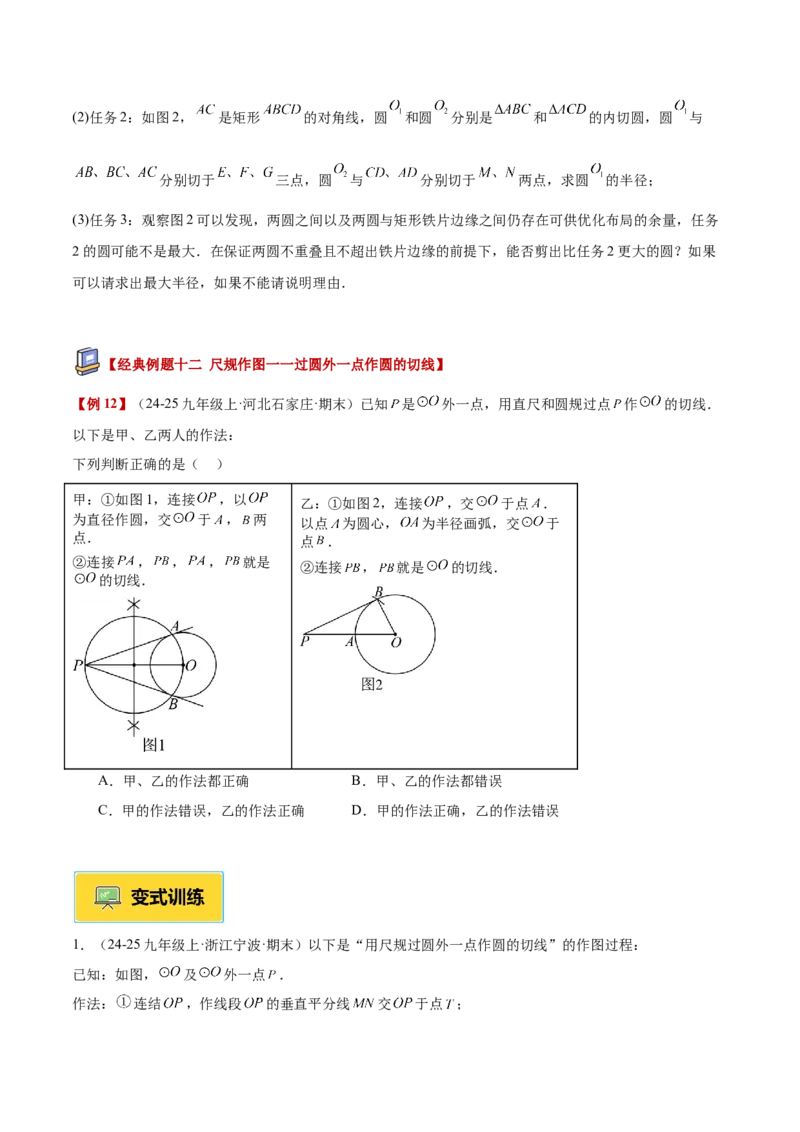 专题05直线和圆的位置关系重难点题型专训（2个知识点+13大题型+5大拓展训练+自我检测）（学生版）(1)_人教版数学九年级上册_版本二_九年级数学上册（人教版）_重难点专题提升-V7_2026版