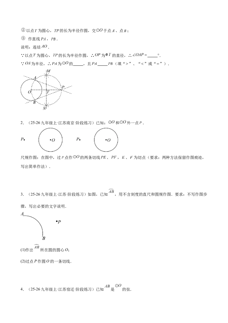 专题05直线和圆的位置关系重难点题型专训（2个知识点+13大题型+5大拓展训练+自我检测）（学生版）(1)_人教版数学九年级上册_版本二_九年级数学上册（人教版）_重难点专题提升-V7_2026版