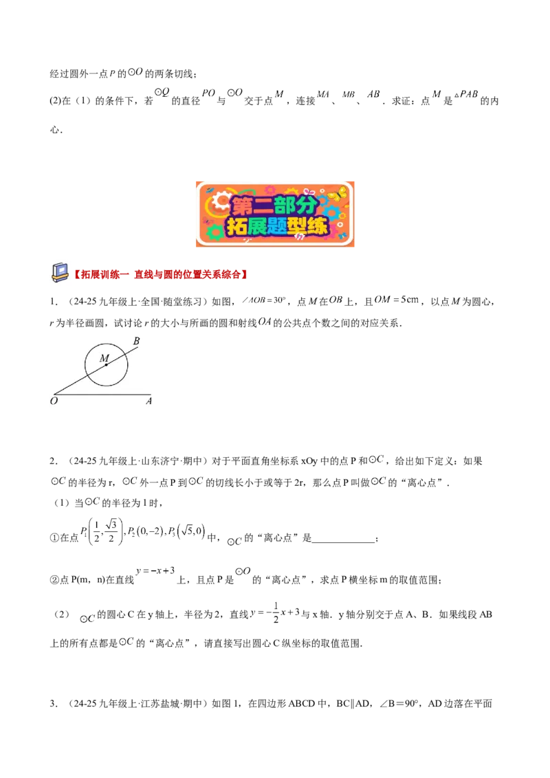 专题05直线和圆的位置关系重难点题型专训（2个知识点+13大题型+5大拓展训练+自我检测）（学生版）(1)_人教版数学九年级上册_版本二_九年级数学上册（人教版）_重难点专题提升-V7_2026版