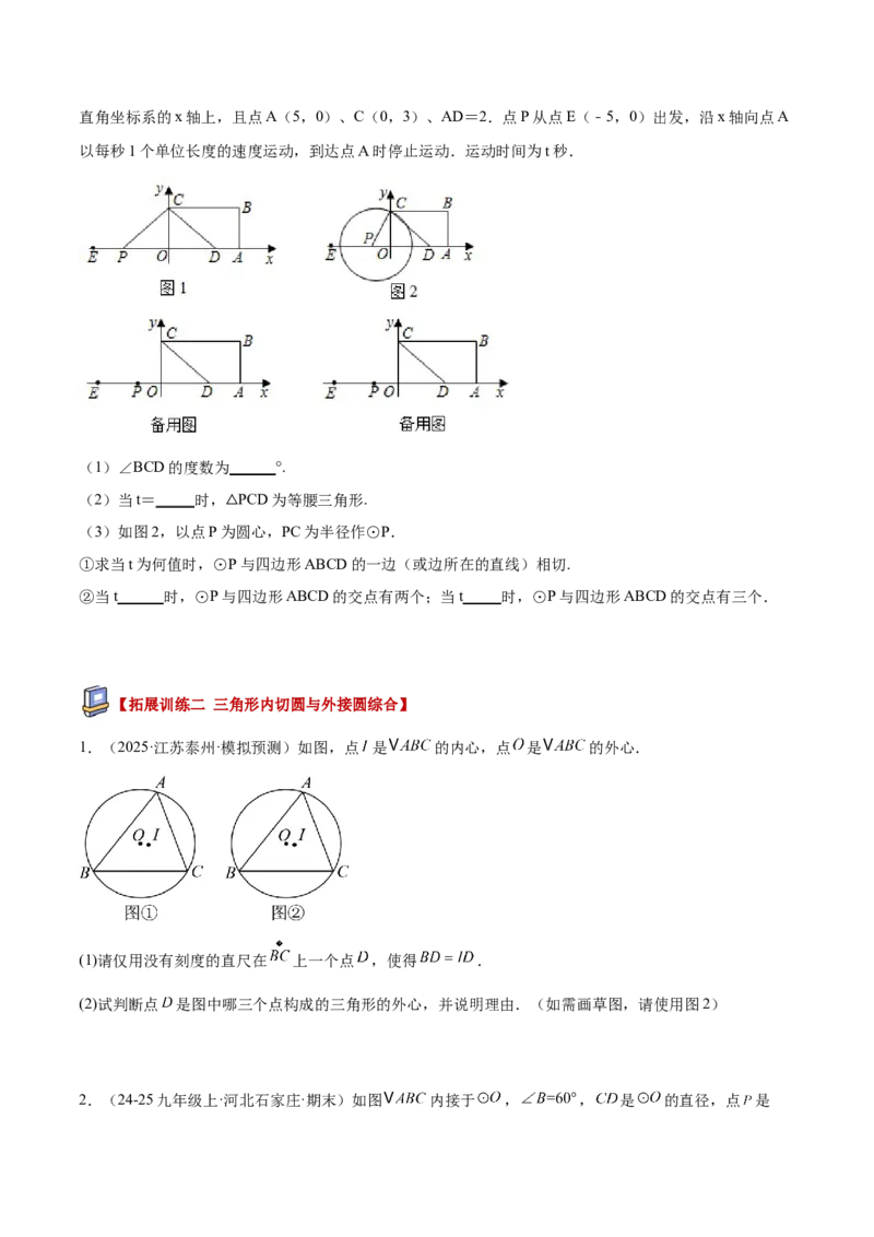 专题05直线和圆的位置关系重难点题型专训（2个知识点+13大题型+5大拓展训练+自我检测）（学生版）(1)_人教版数学九年级上册_版本二_九年级数学上册（人教版）_重难点专题提升-V7_2026版