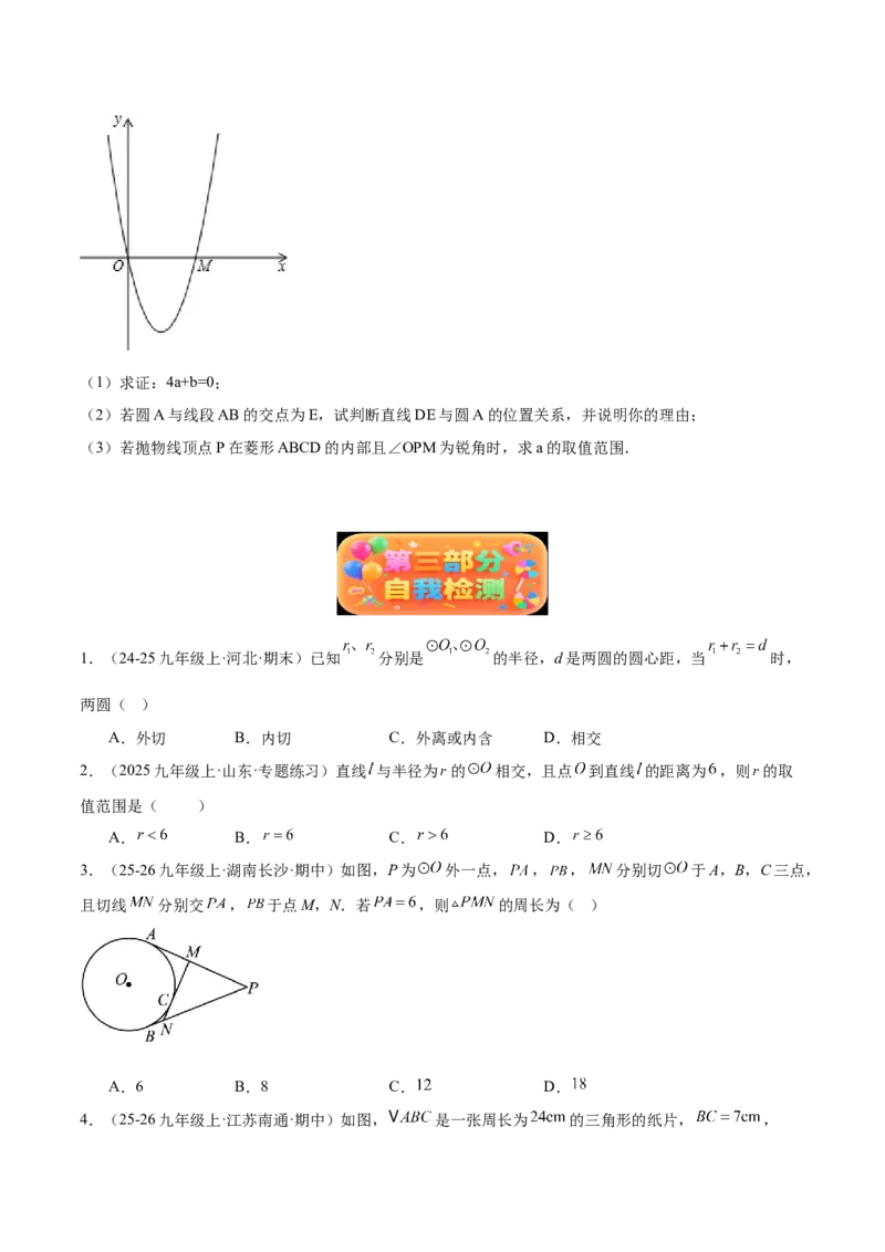 专题05直线和圆的位置关系重难点题型专训（2个知识点+13大题型+5大拓展训练+自我检测）（学生版）(1)_人教版数学九年级上册_版本二_九年级数学上册（人教版）_重难点专题提升-V7_2026版