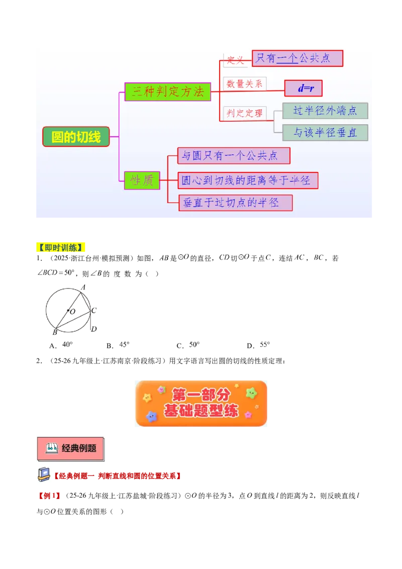 专题05直线和圆的位置关系重难点题型专训（2个知识点+13大题型+5大拓展训练+自我检测）（学生版）(1)_人教版数学九年级上册_版本二_九年级数学上册（人教版）_重难点专题提升-V7_2026版
