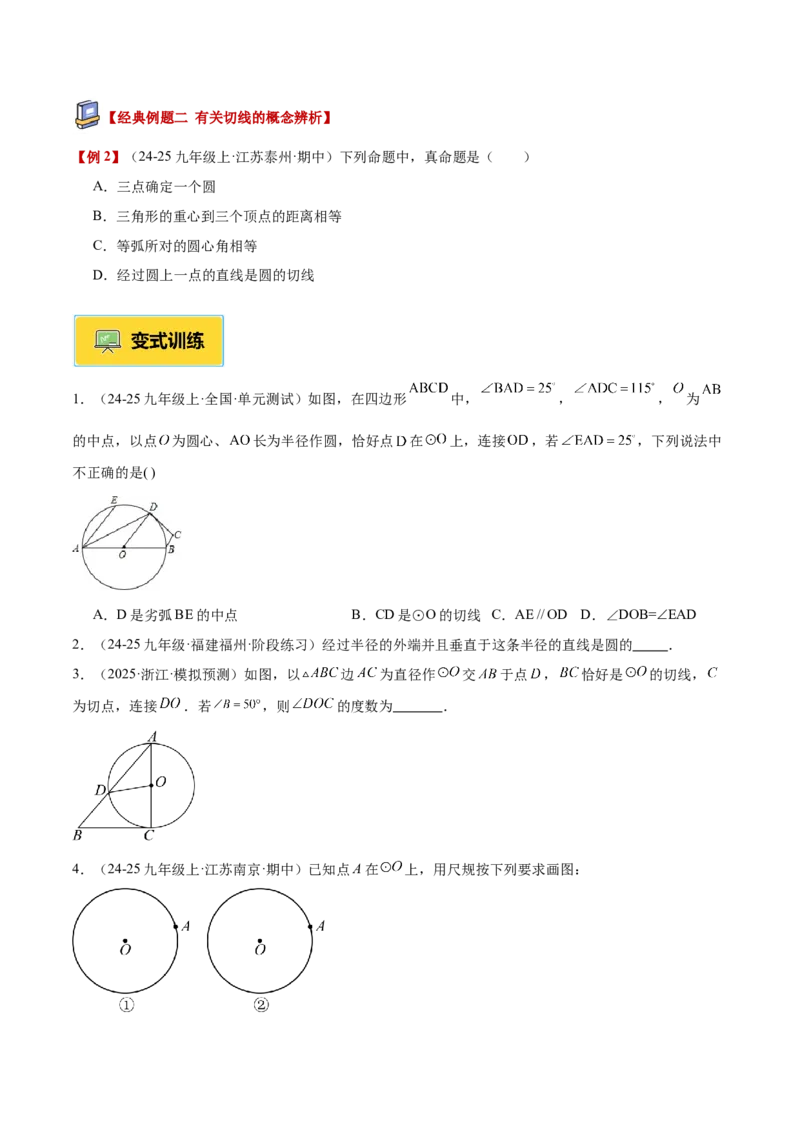 专题05直线和圆的位置关系重难点题型专训（2个知识点+13大题型+5大拓展训练+自我检测）（学生版）(1)_人教版数学九年级上册_版本二_九年级数学上册（人教版）_重难点专题提升-V7_2026版