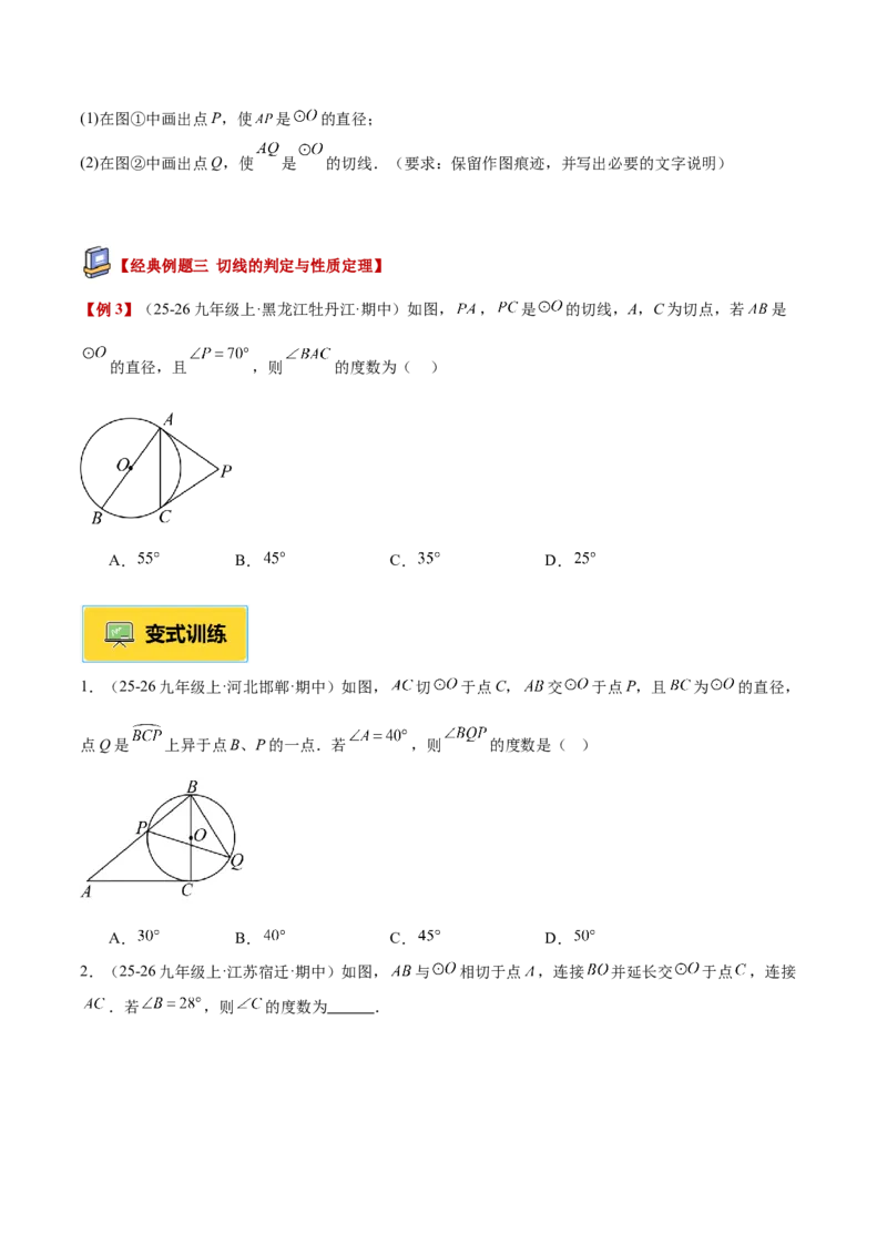 专题05直线和圆的位置关系重难点题型专训（2个知识点+13大题型+5大拓展训练+自我检测）（学生版）(1)_人教版数学九年级上册_版本二_九年级数学上册（人教版）_重难点专题提升-V7_2026版