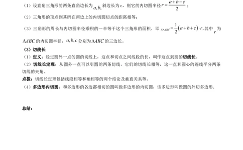 专题05直线和圆的位置关系重难点题型专训（2个知识点+13大题型+5大拓展训练+自我检测）（学生版）(1)_人教版数学九年级上册_版本二_九年级数学上册（人教版）_重难点专题提升-V7_2026版