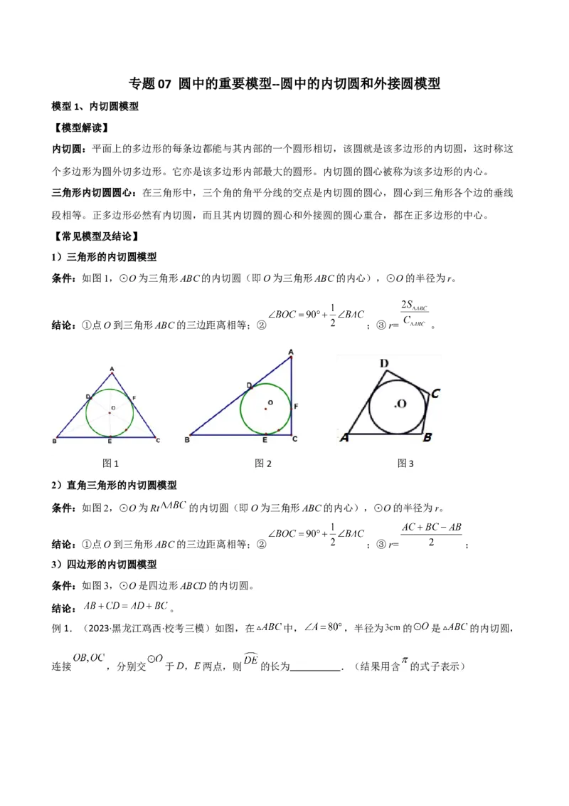 专题07圆中的重要模型-圆中的外接圆和内切圆模型（教师版）_人教版数学九年级上册_版本二_九年级数学上册（人教版）_常见几何模型全归纳-V13_2024版