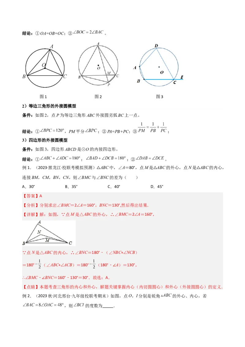 专题07圆中的重要模型-圆中的外接圆和内切圆模型（教师版）_人教版数学九年级上册_版本二_九年级数学上册（人教版）_常见几何模型全归纳-V13_2024版