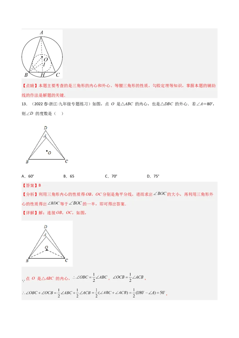 专题07圆中的重要模型-圆中的外接圆和内切圆模型（教师版）_人教版数学九年级上册_版本二_九年级数学上册（人教版）_常见几何模型全归纳-V13_2024版