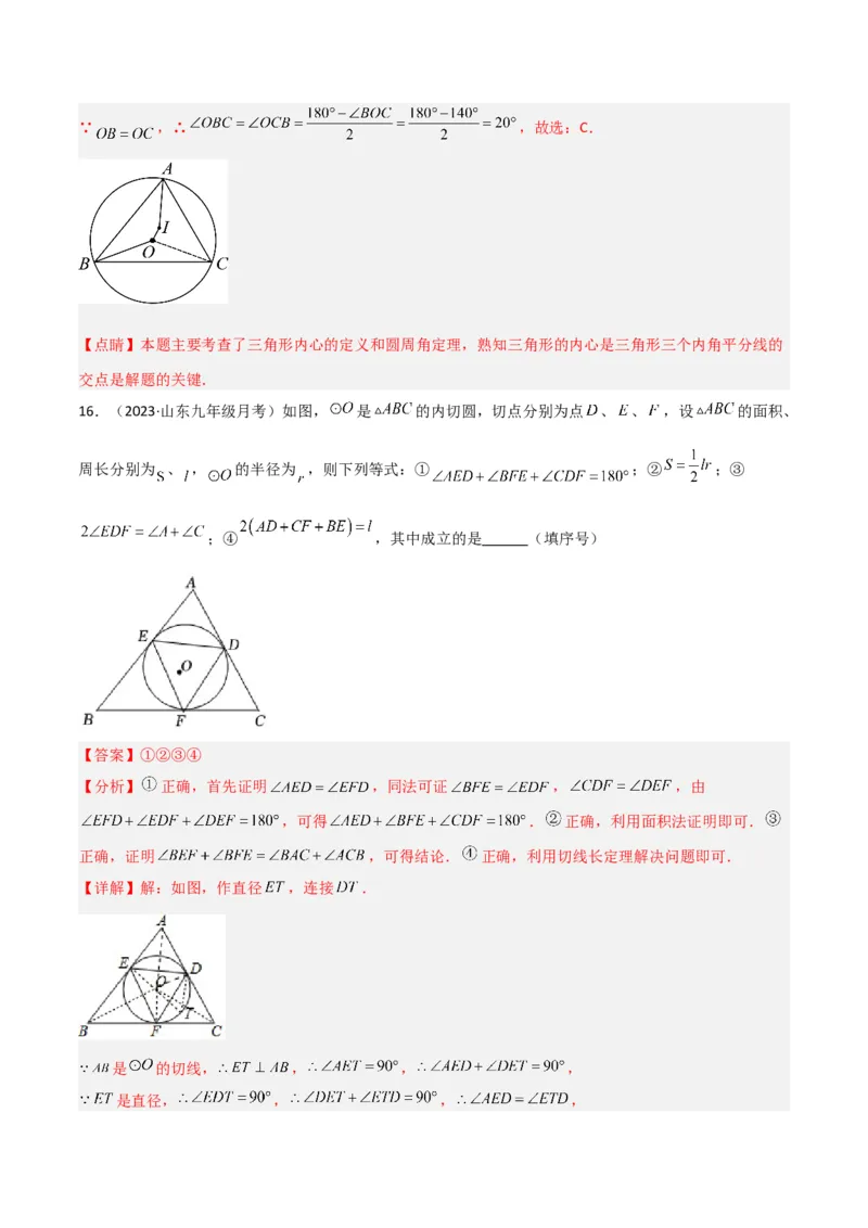 专题07圆中的重要模型-圆中的外接圆和内切圆模型（教师版）_人教版数学九年级上册_版本二_九年级数学上册（人教版）_常见几何模型全归纳-V13_2024版