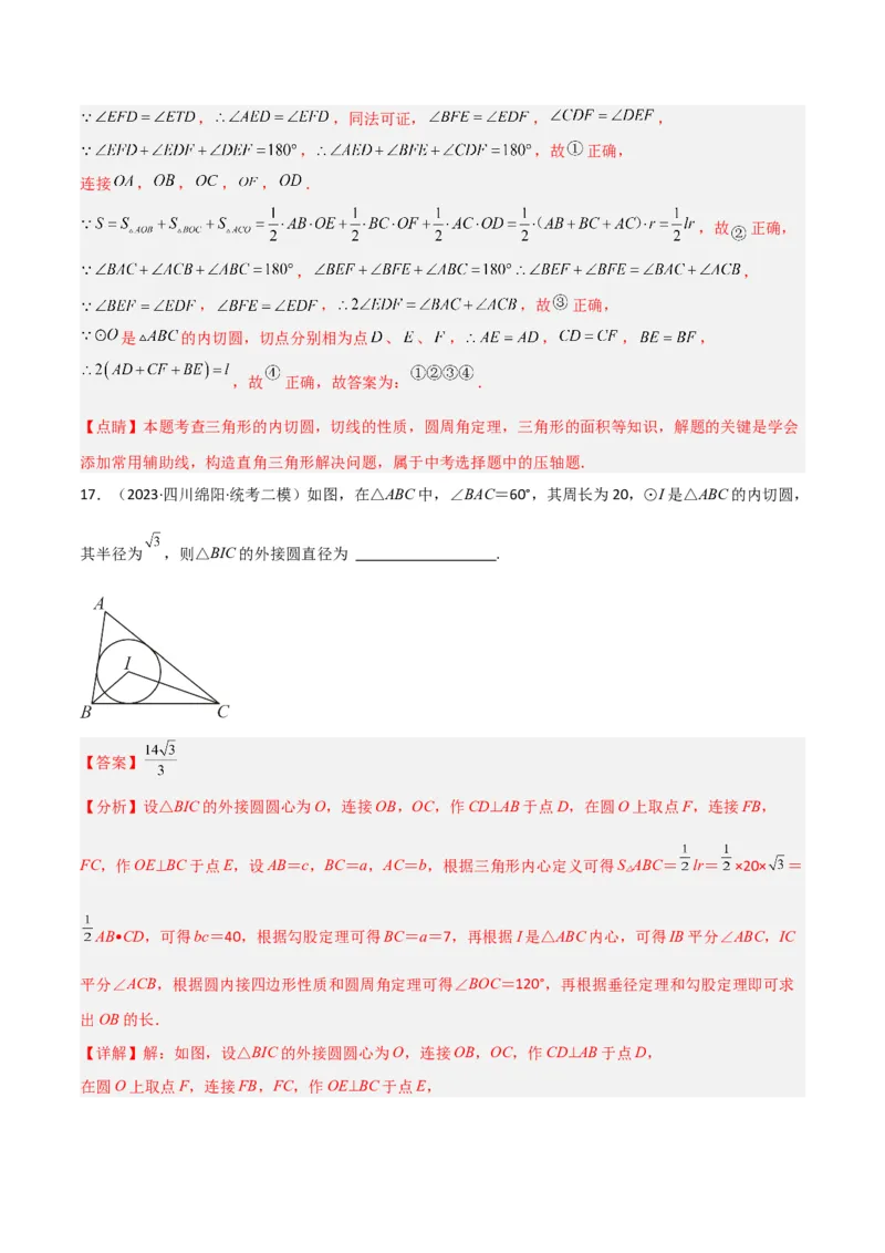 专题07圆中的重要模型-圆中的外接圆和内切圆模型（教师版）_人教版数学九年级上册_版本二_九年级数学上册（人教版）_常见几何模型全归纳-V13_2024版