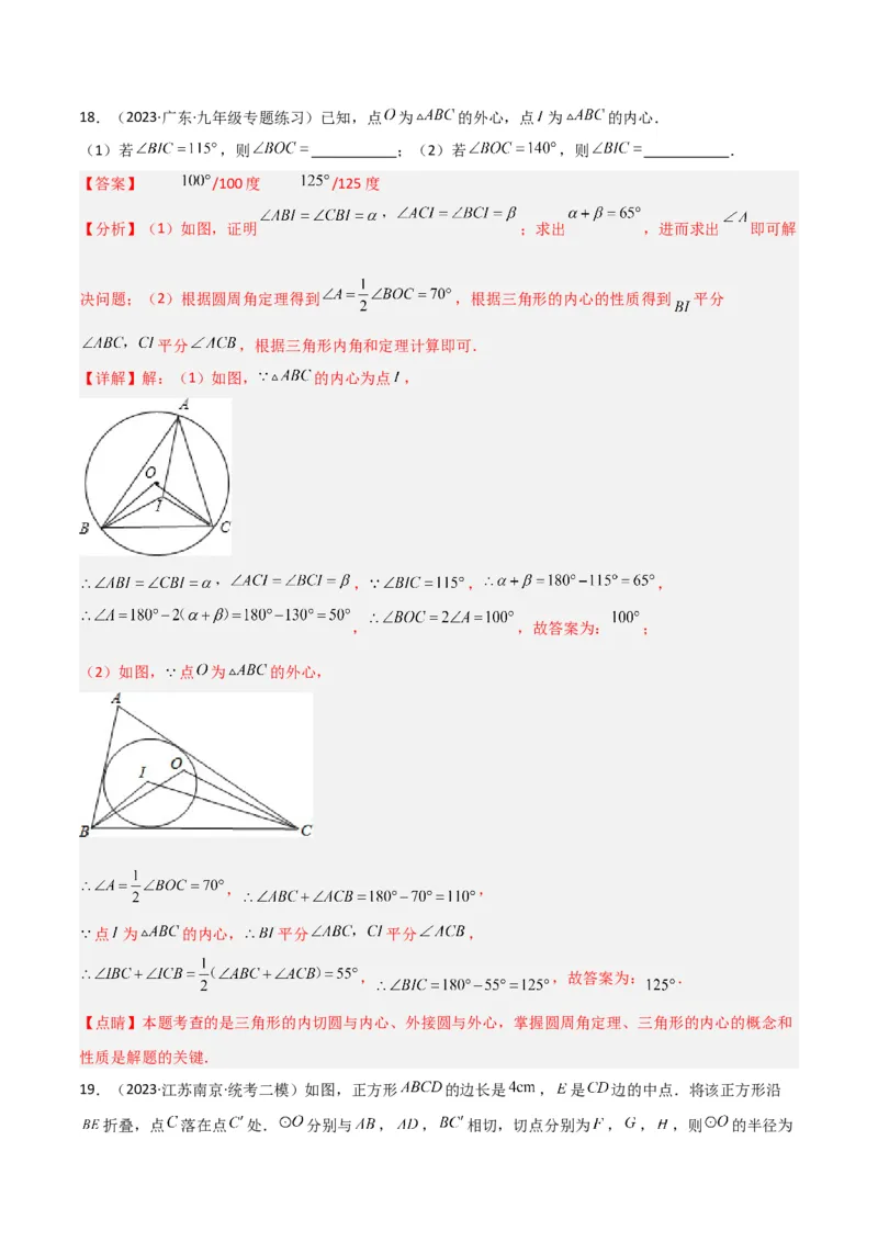 专题07圆中的重要模型-圆中的外接圆和内切圆模型（教师版）_人教版数学九年级上册_版本二_九年级数学上册（人教版）_常见几何模型全归纳-V13_2024版
